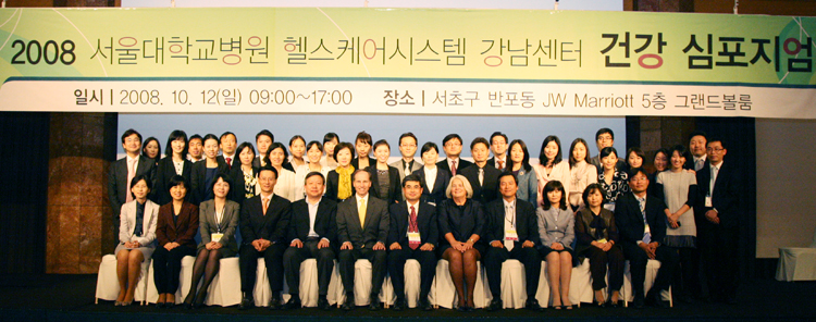 [소식] 2008 서울대학교병원 헬스케어시스템 강남센터 건강심포지엄 개최