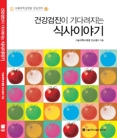 [소식] <건강검진이 기다려지는 식사이야기 /> 발간!