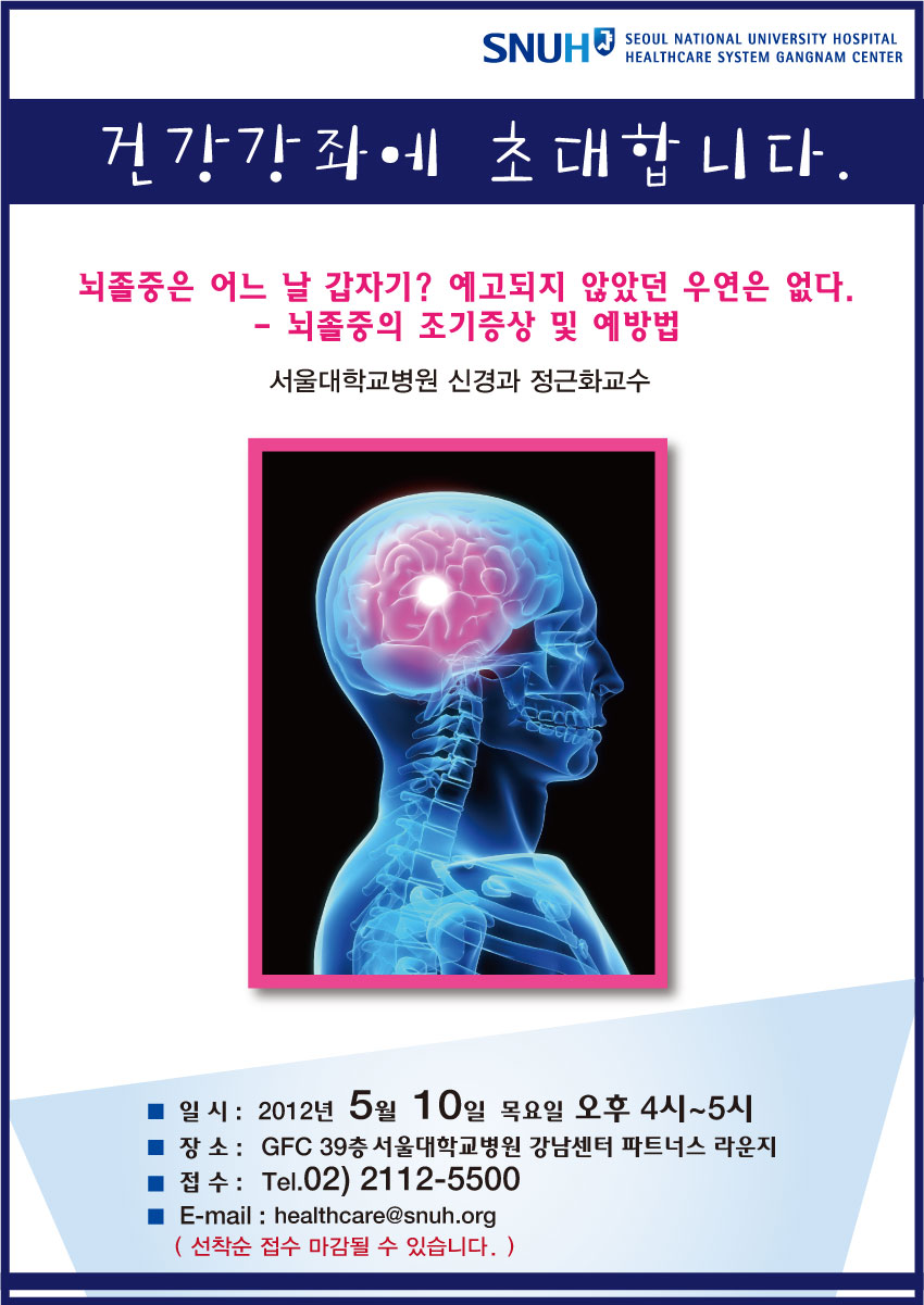 [건강강좌] 뇌졸중의 조기증상 및 예방법 - 신경과 정근화 교수 (5/10, 목, 오후4시)