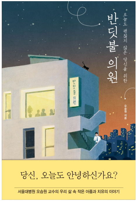 반딧불 의원 오승원